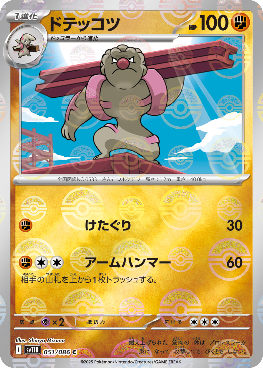 sv11B ブラックボルト - 051/086 ドテッコツ (鐵骨土人) C [精靈球閃]