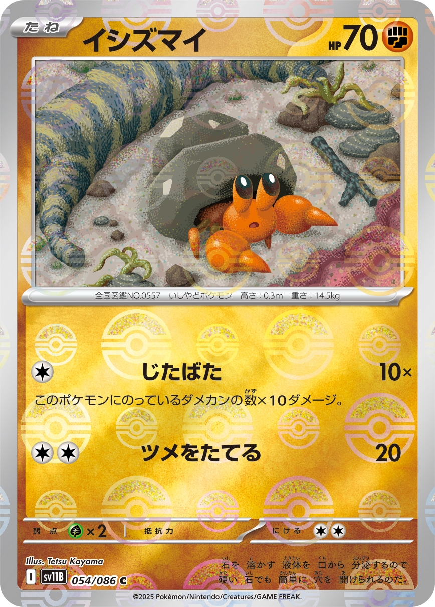 sv11B ブラックボルト - 054/086 イシズマイ (石居蟹) C [精靈球閃]