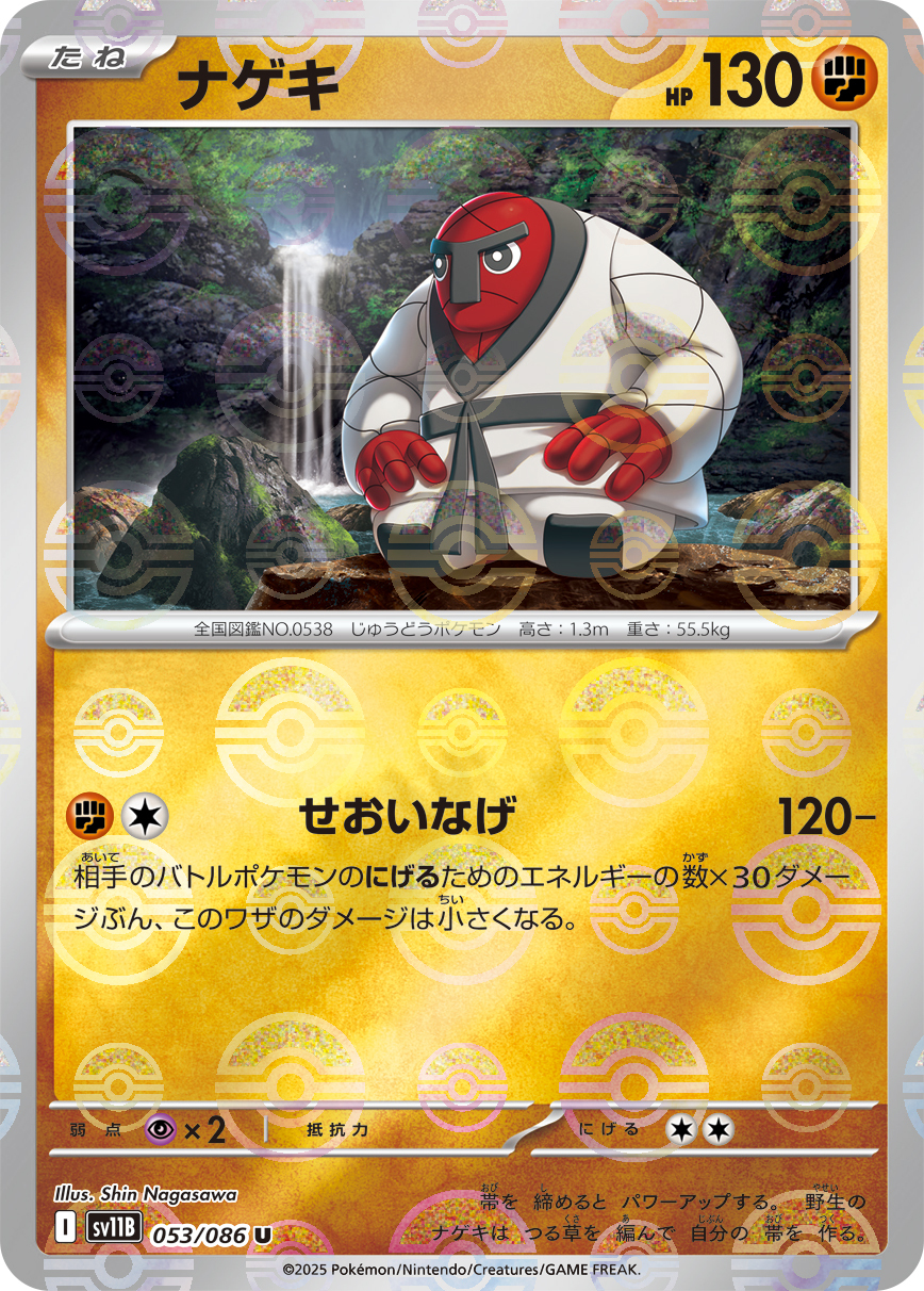 sv11B ブラックボルト - 053/086 ナゲキ (投摔鬼) U [精靈球閃]