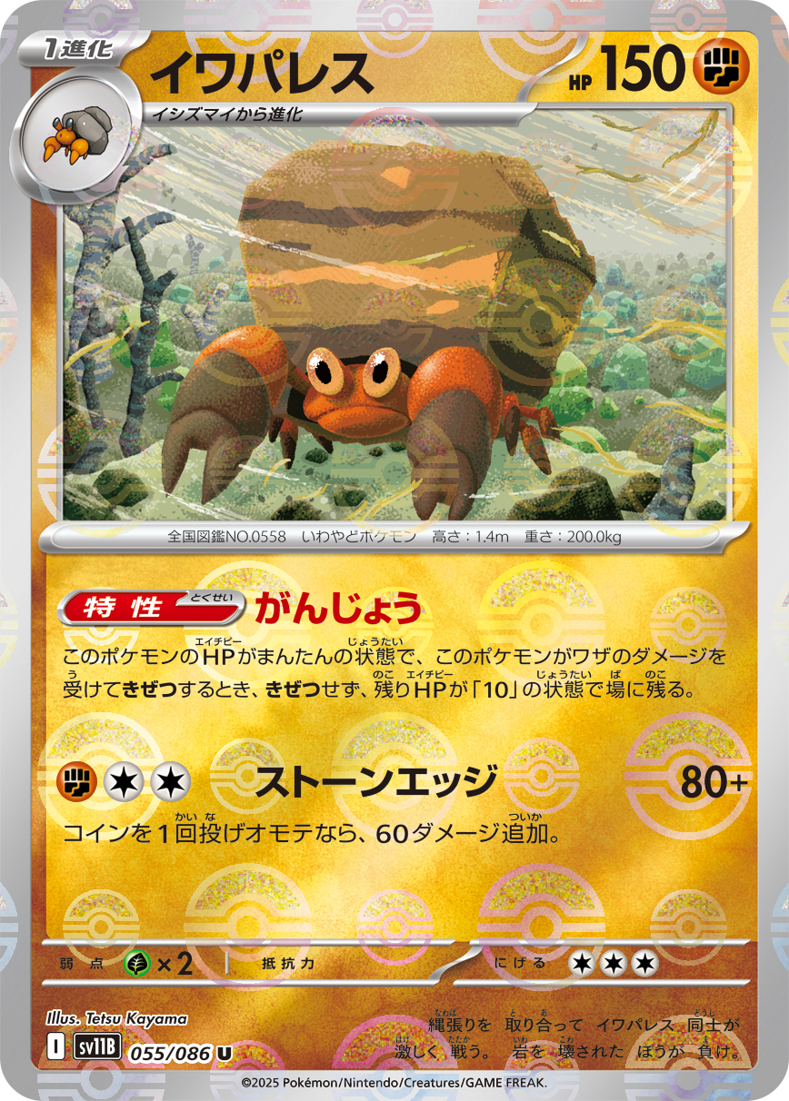 sv11B ブラックボルト - 055/086 イワパレス (岩殿居蟹) U [精靈球閃]