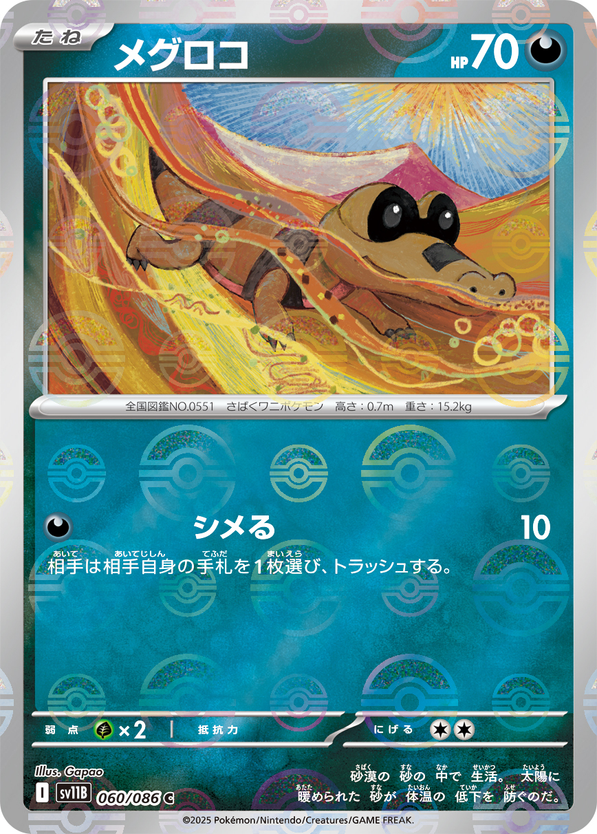 sv11B ブラックボルト - 060/086 メグロコ (黑眼鱷) C [精靈球閃]