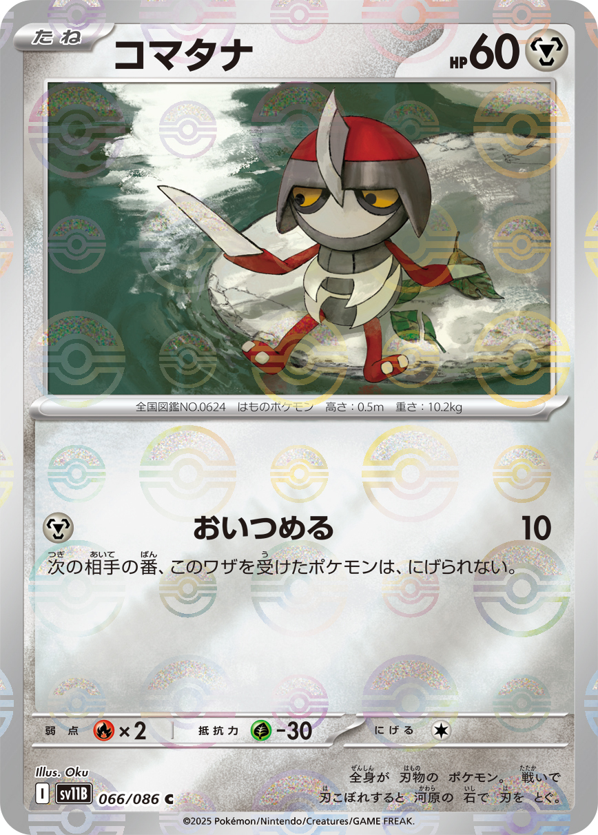 sv11B ブラックボルト - 066/086 コマタナ (駒刀小兵) C [精靈球閃]