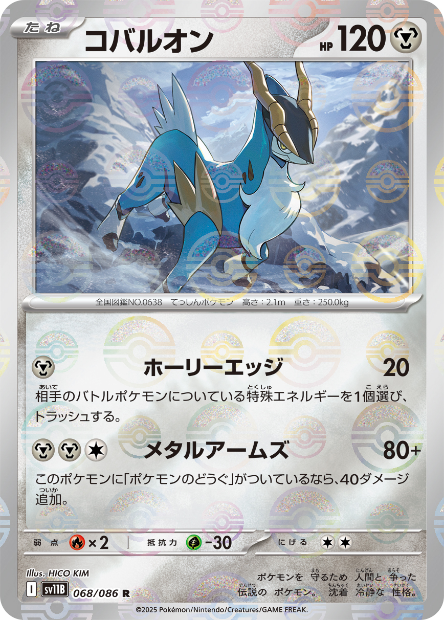 sv11B ブラックボルト - 068/086 コバルオン (勾帕路翁) R [精靈球閃]