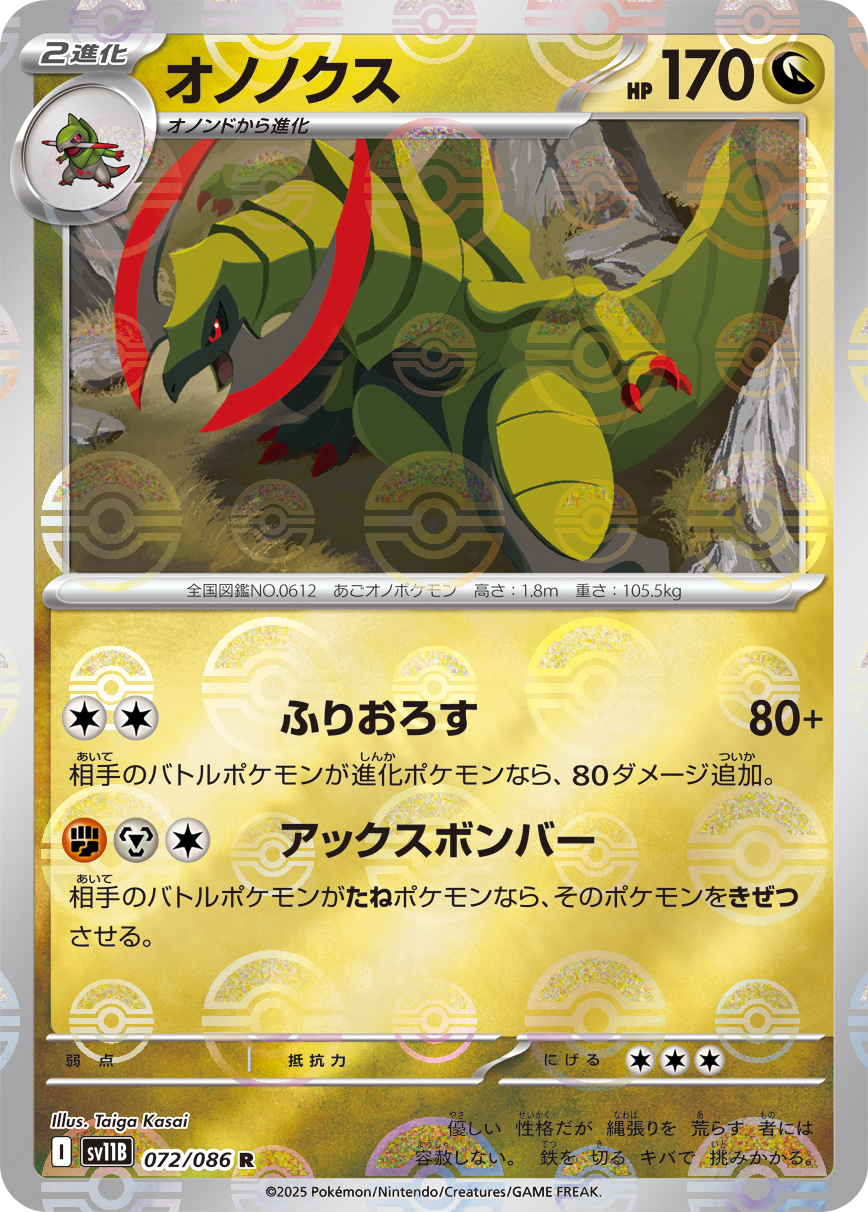 sv11B ブラックボルト - 072/086 オノノクス (雙斧戰龍) R [精靈球閃]