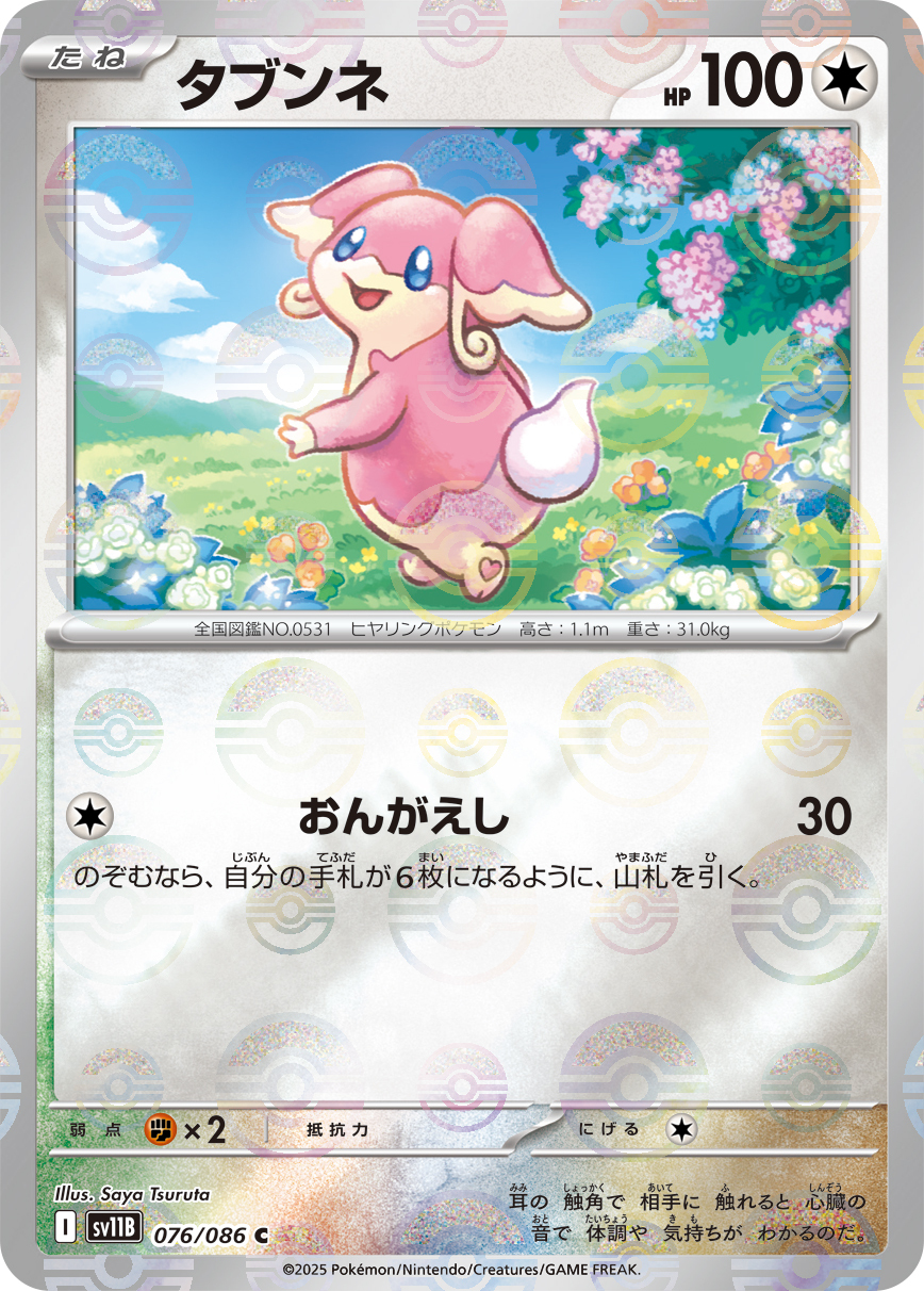 sv11B ブラックボルト - 076/086 タブンネ (差不多娃娃) C [精靈球閃]