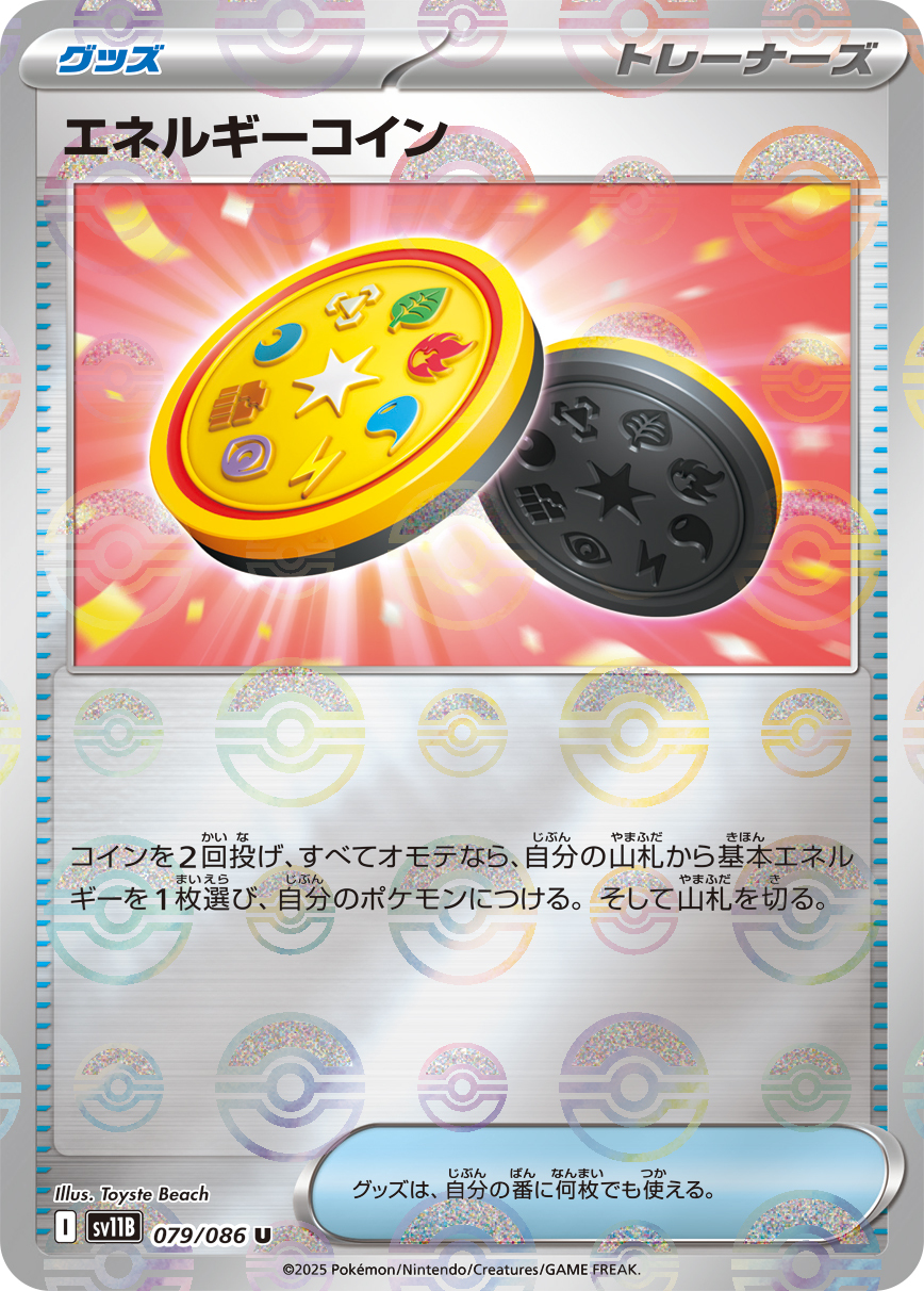 sv11B ブラックボルト - 079/086 エネルギーコイン (能量硬幣) U [精靈球閃]