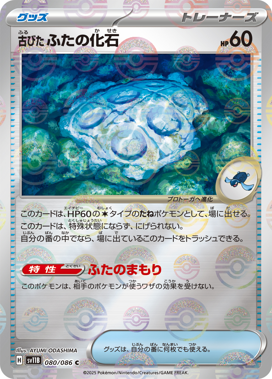 sv11B ブラックボルト - 080/086 古びたふたの化石 (陳舊的背蓋化石) C [精靈球閃]