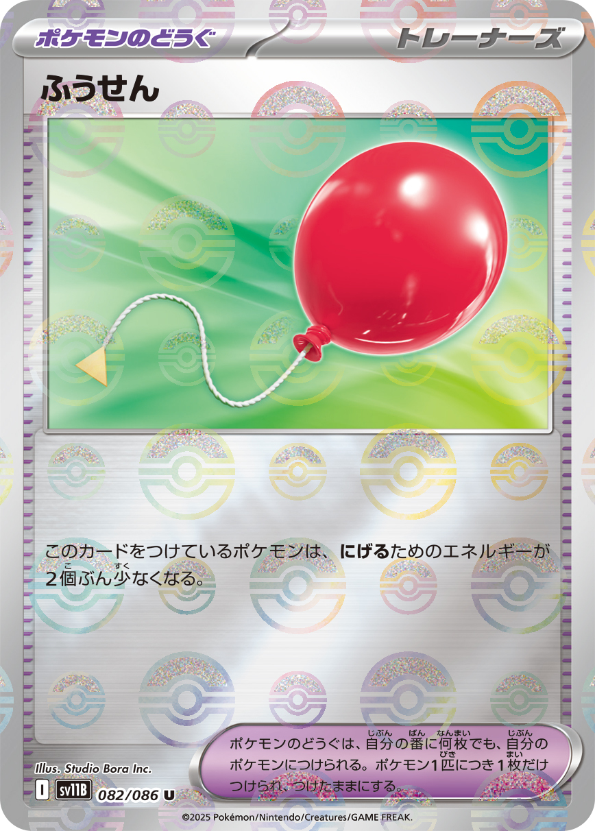 sv11B ブラックボルト - 082/086 ふうせん (氣球) U [精靈球閃]