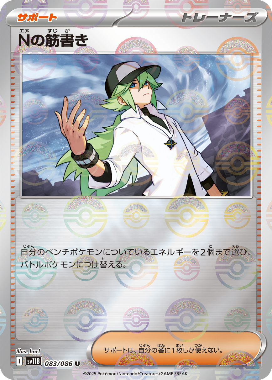 sv11B ブラックボルト - 083/086 Nの筋書き (N的謀劃) U [精靈球閃]