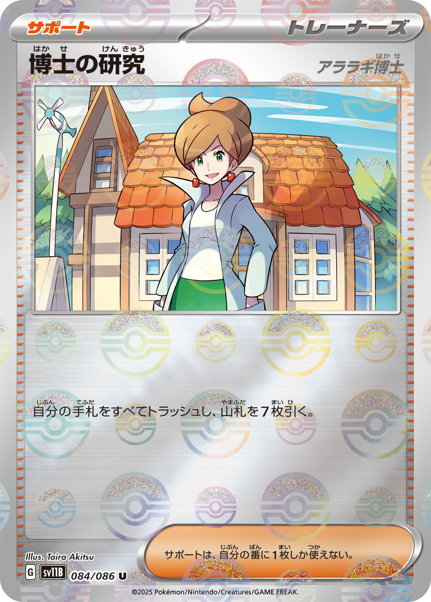 sv11B ブラックボルト - 084/086 博士の研究・アララギ博士 (博士的研究) U [精靈球閃]