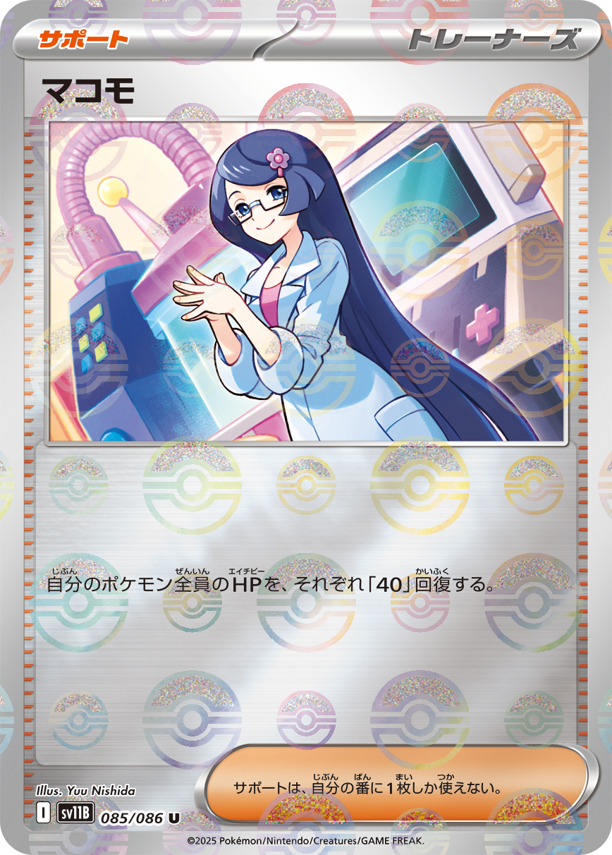 sv11B ブラックボルト - 085/086 マコモ (真菰) U [精靈球閃]