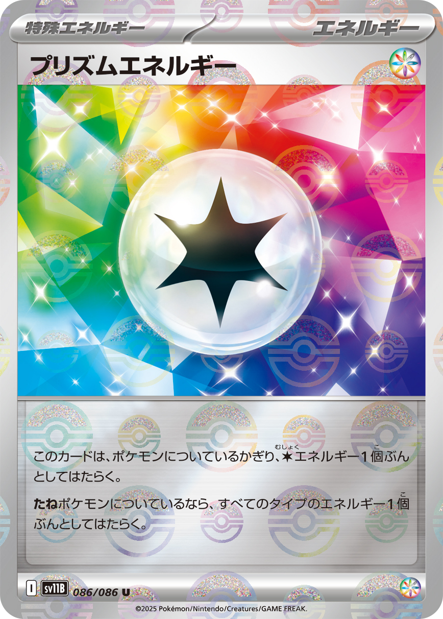 sv11B ブラックボルト - 086/086 プリズムエネルギー (稜鏡能量) U [精靈球閃]