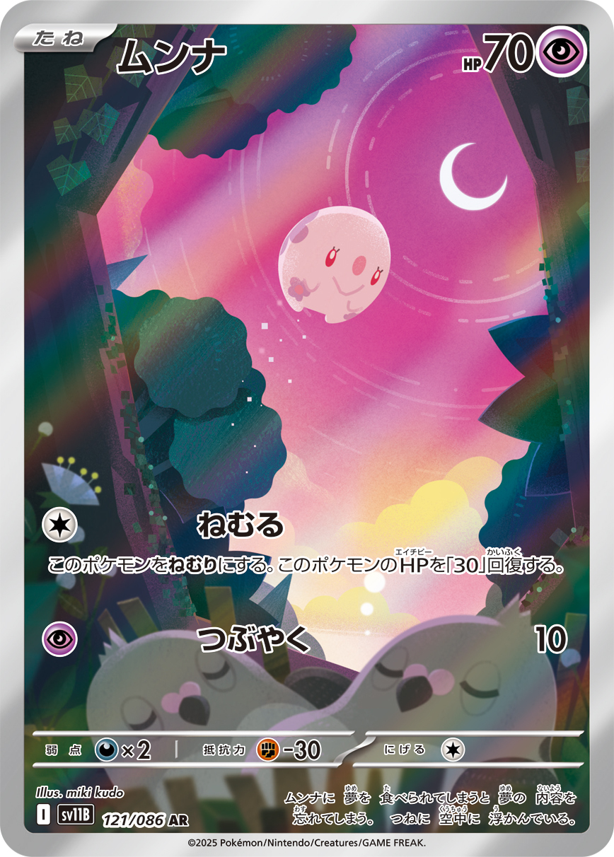 sv11B ブラックボルト - 121/086 ムンナ (食夢夢) AR