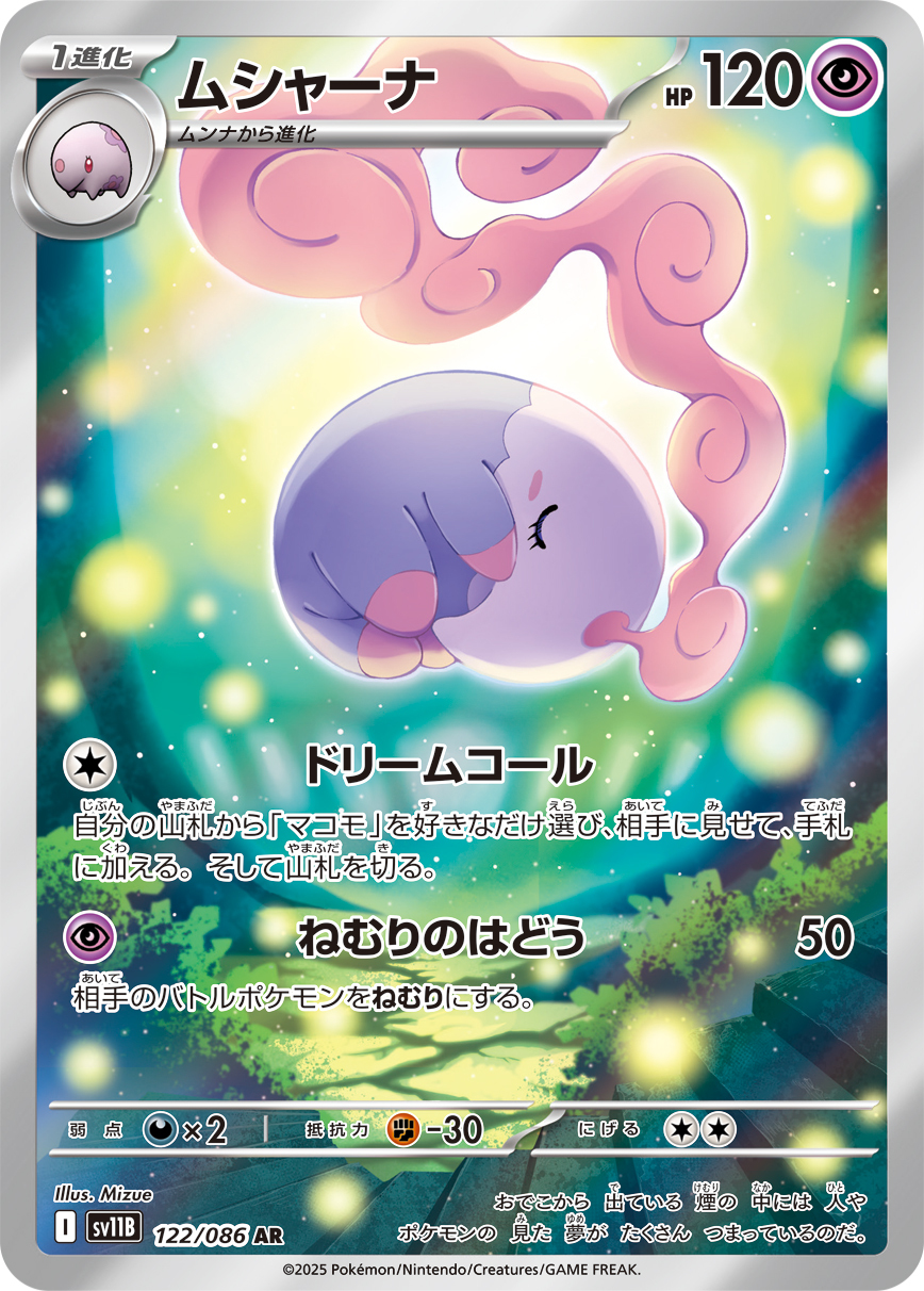 sv11B ブラックボルト - 122/086 ムシャーナ (夢夢蝕) AR