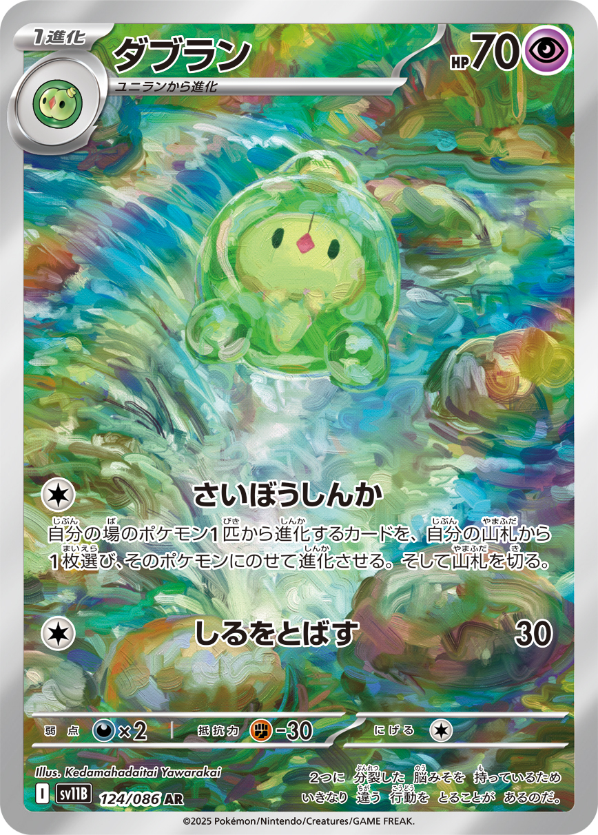 sv11B ブラックボルト - 124/086 ダブラン (雙卵細胞球) AR