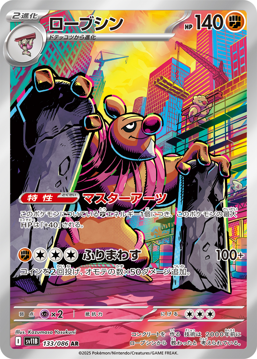 sv11B ブラックボルト - 133/086 ローブシン (修建老匠) AR