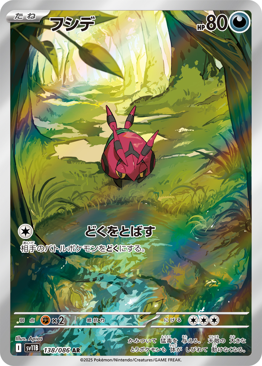 sv11B ブラックボルト - 138/086 フシデ (百足蜈蚣) AR