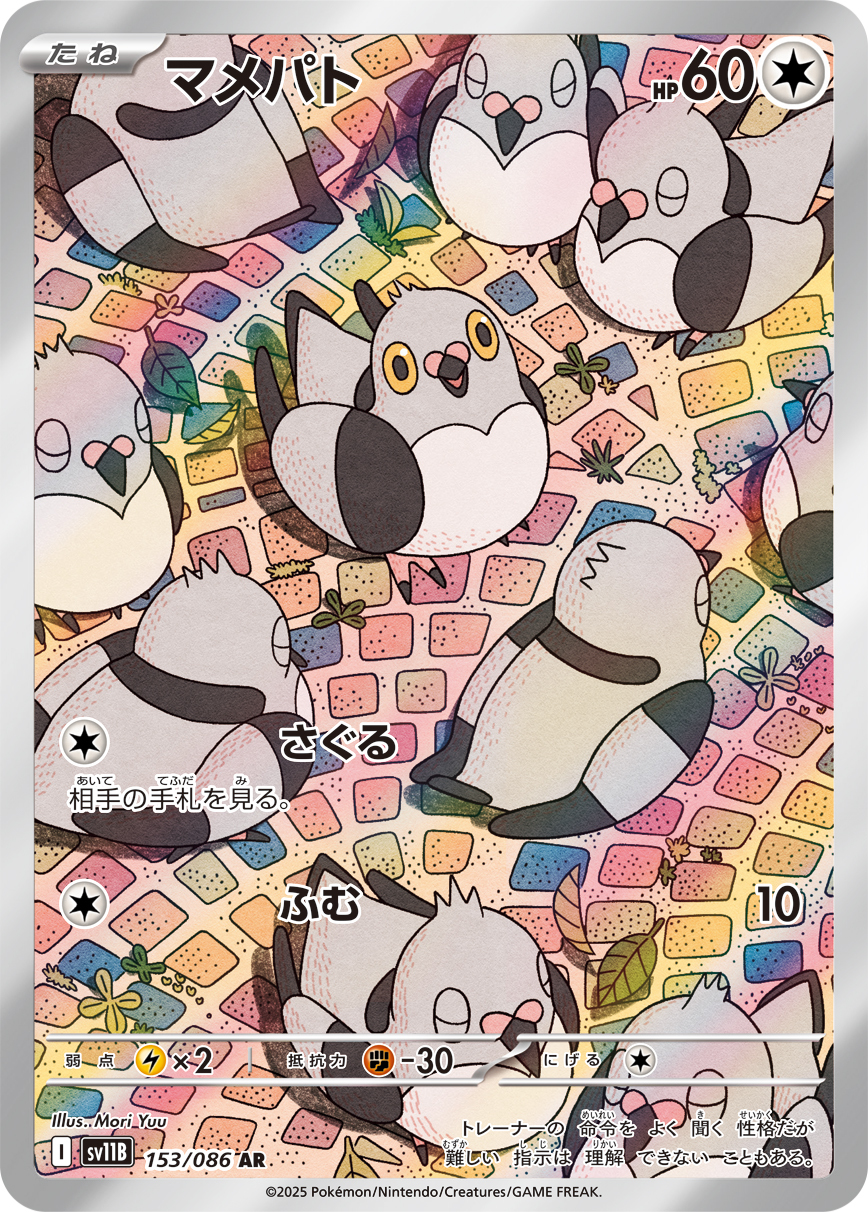 sv11B ブラックボルト - 153/086 マメパト (豆豆鴿) AR