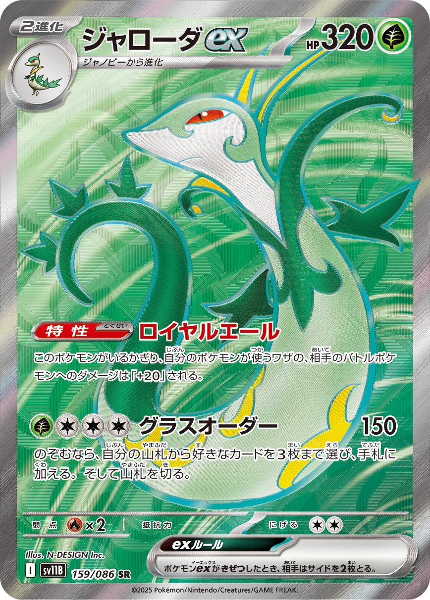 sv11B ブラックボルト - 159/086 ジャローダex (君主蛇ex) SR