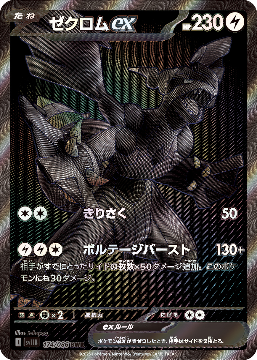 sv11B ブラックボルト - 174/086 ゼクロムex (捷克羅姆ex) BWR