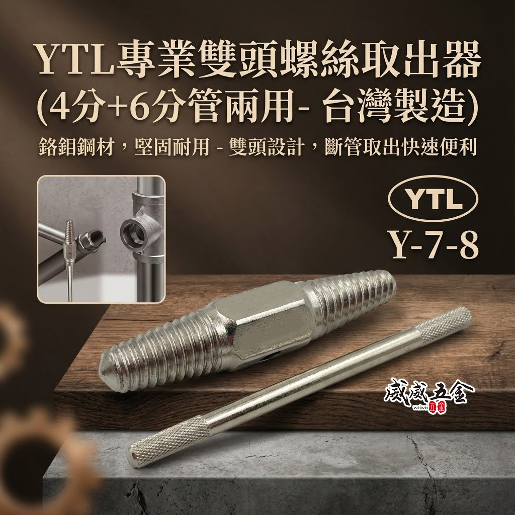 YTL 台灣製 ｜水龍頭螺絲 雙頭取出器 4分 6分管 兩用反牙螺絲攻 倒牙器 7# 8# 退牙器｜Y-7-8