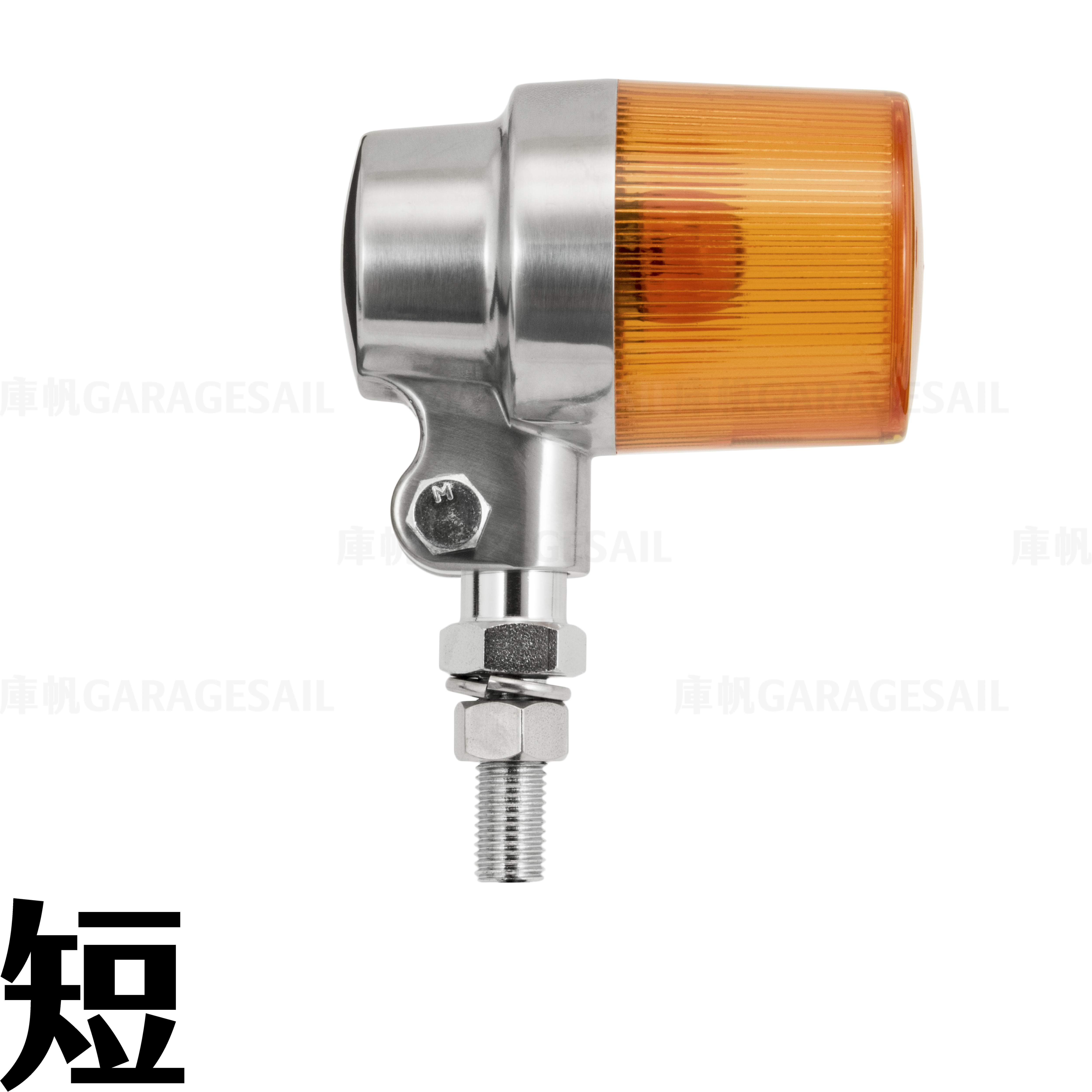 方向燈 長杯形 - 銀 短桿