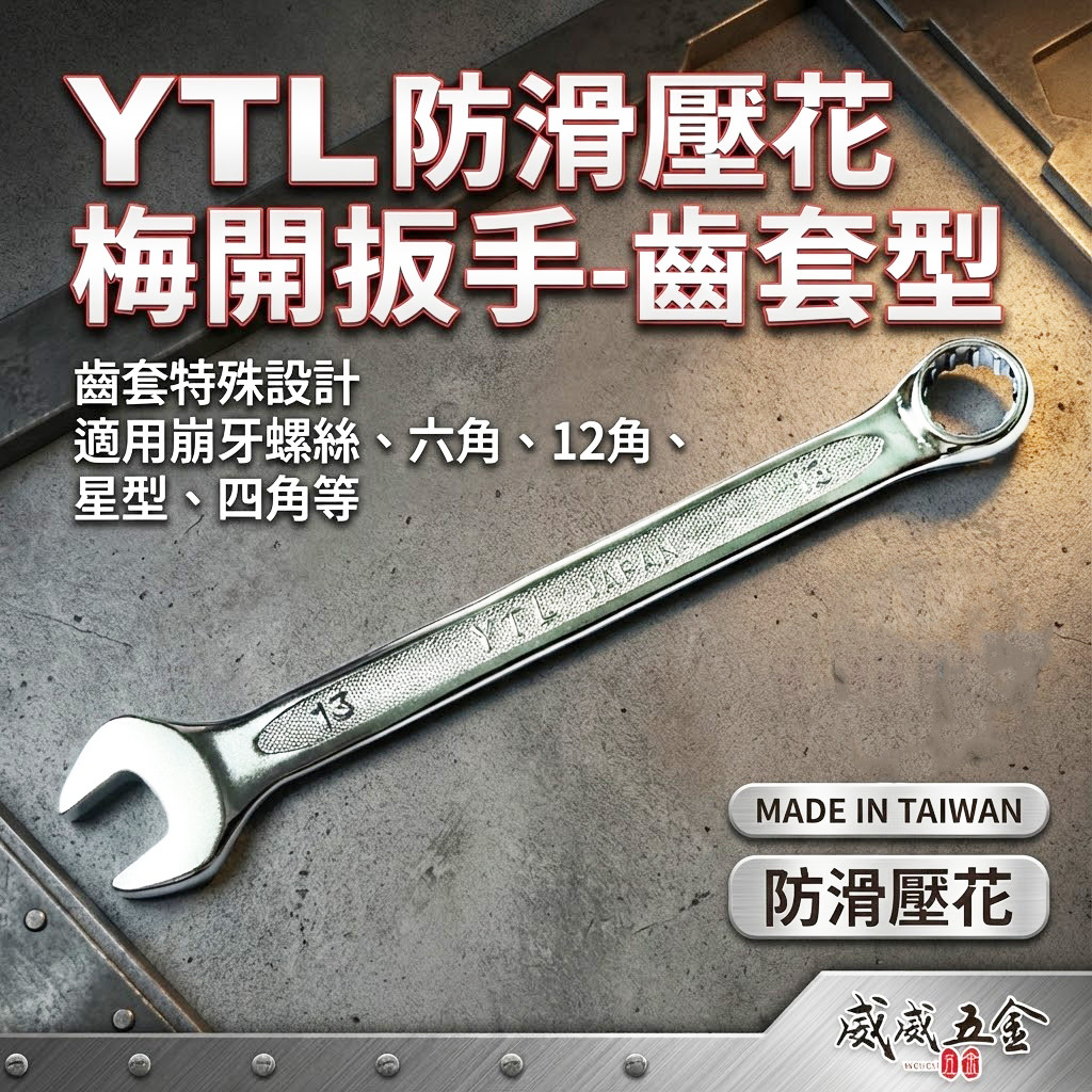 YTL 台灣製｜薄型梅花開口板手 防滑壓花梅開扳手 電鍍表面齒套板手 適用崩牙六角 12角 星型 四角螺絲