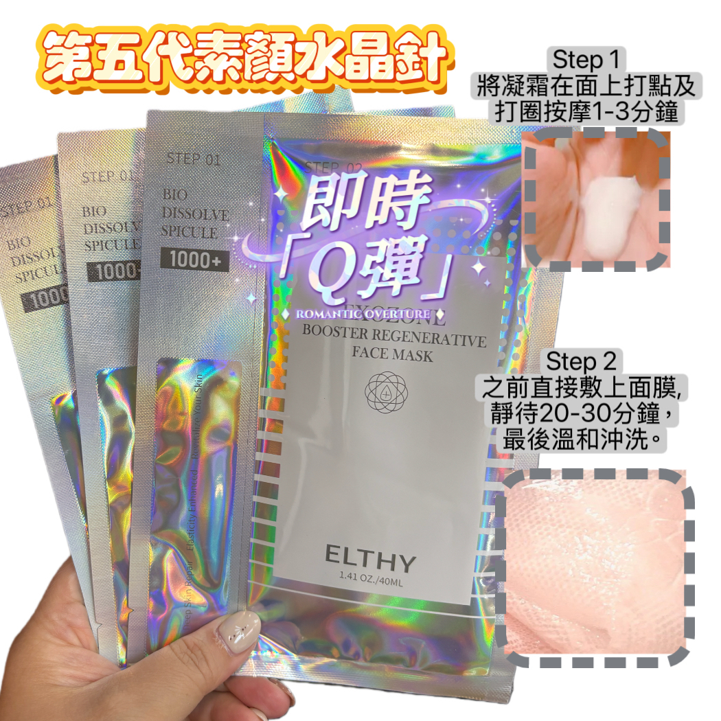 ELTHY 1000+ 素顏水晶針