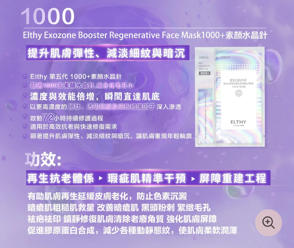 ELTHY 1000+ 素顏水晶針