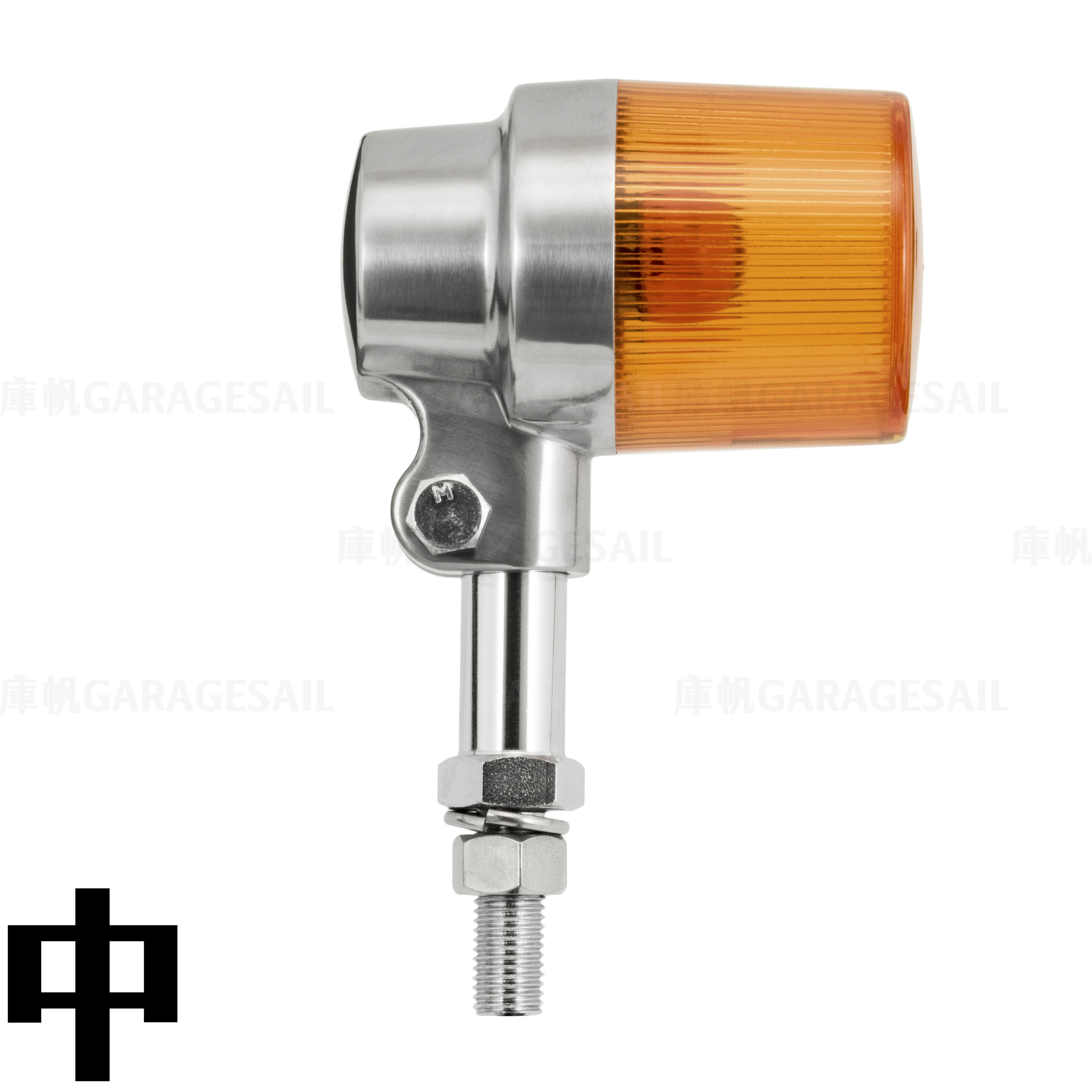 方向燈 長杯形 - 銀 中桿