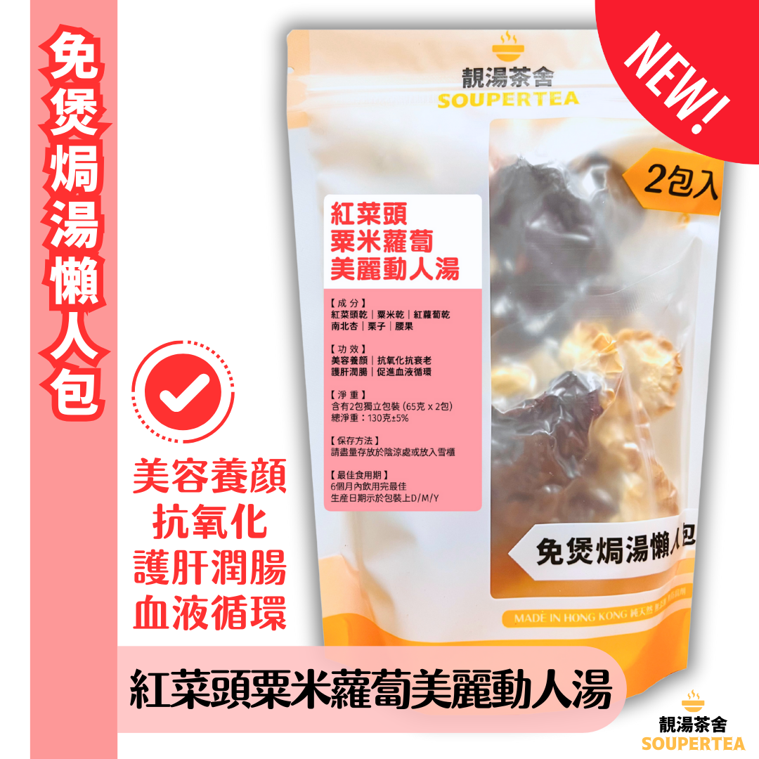 紅菜頭粟米蘿蔔美麗動人湯