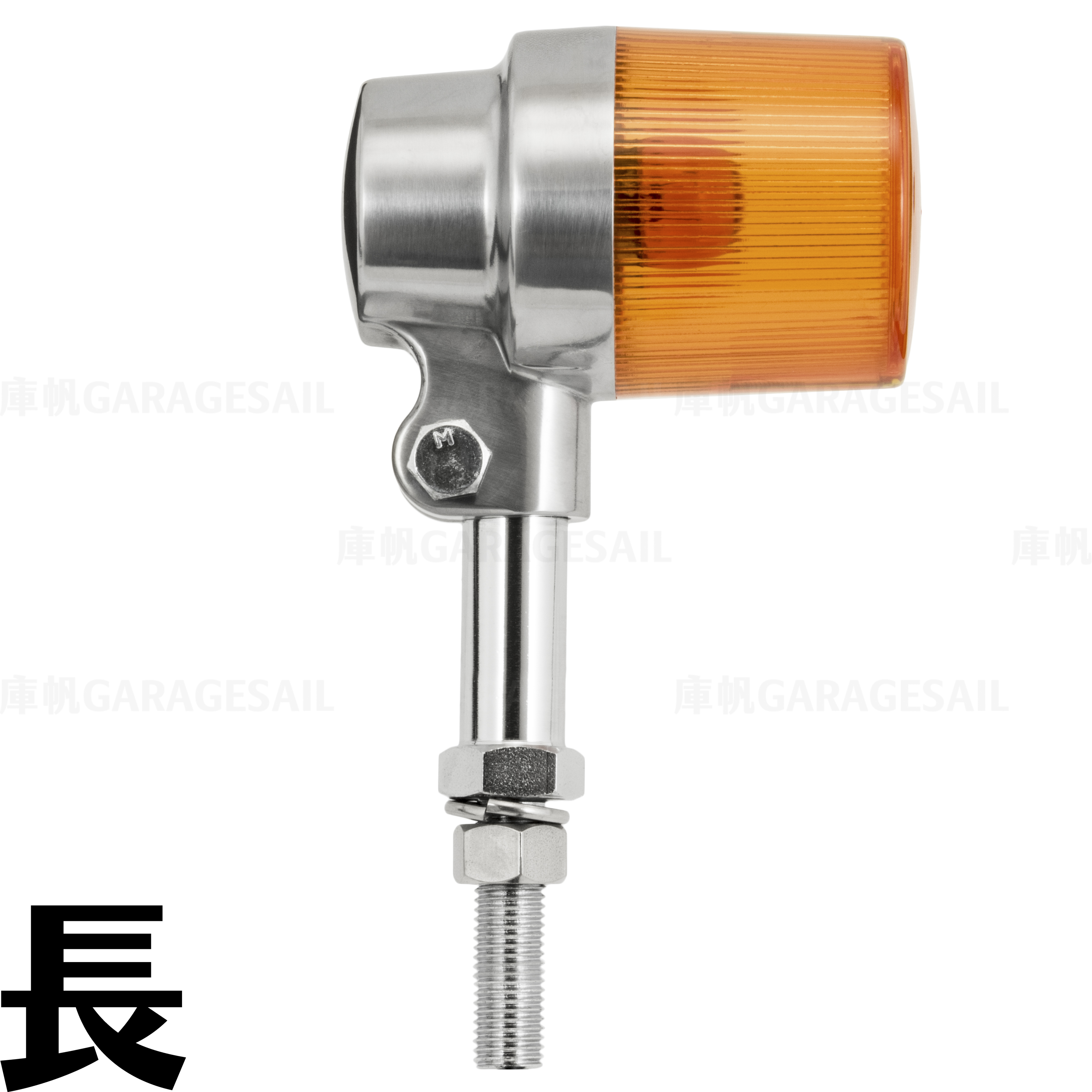 方向燈 長杯形 - 銀 長桿