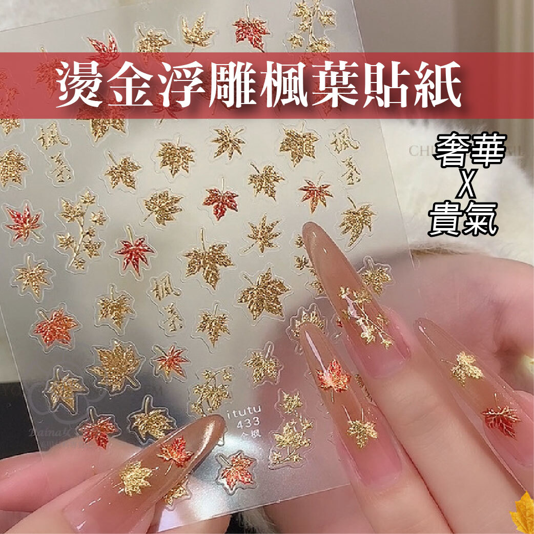 燙金浮雕楓葉貼紙