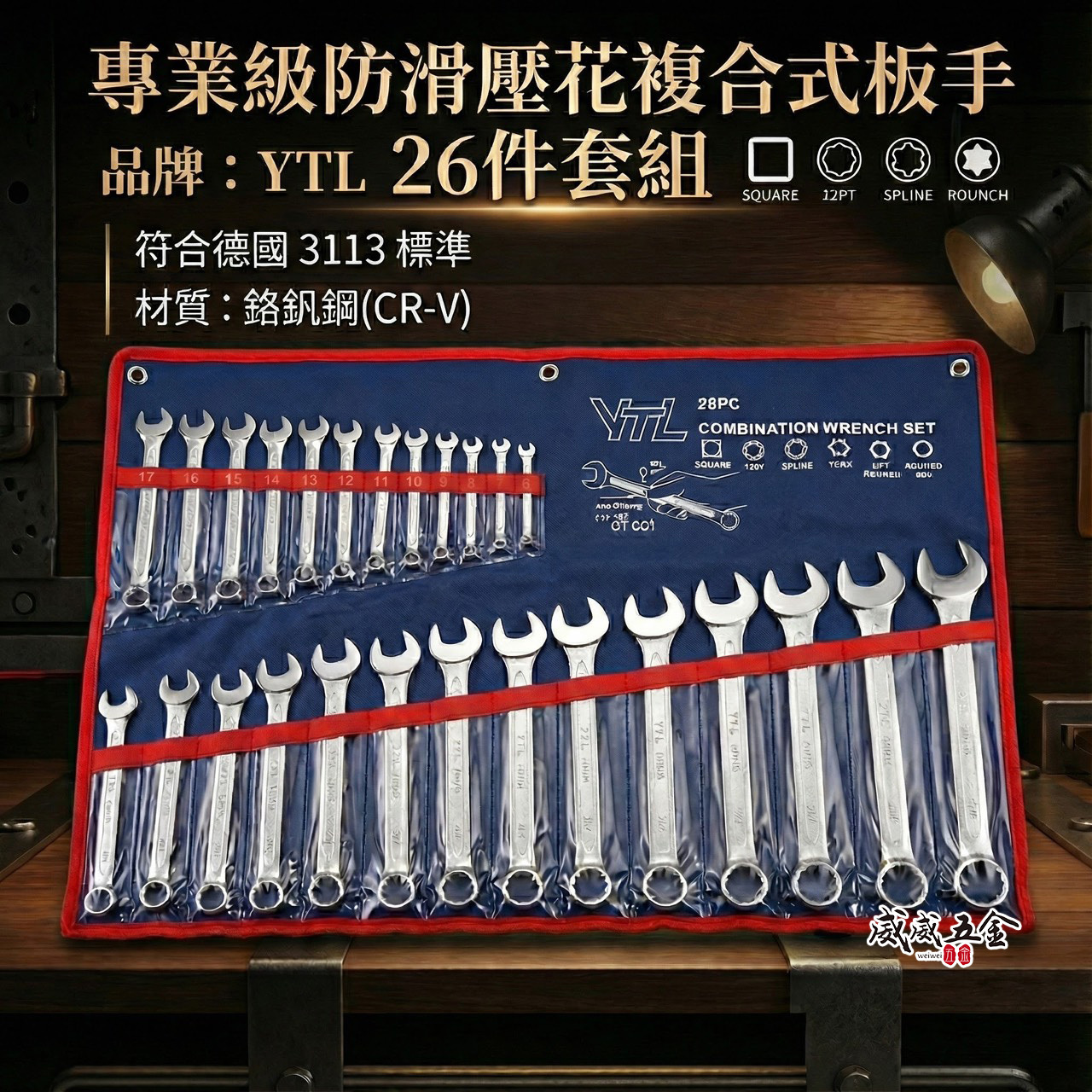 YTL｜規格 6-32mm 防滑壓花薄型梅開扳手 26支組｜齒套梅花開口板手組 梅開板手組｜附收納套｜台灣製