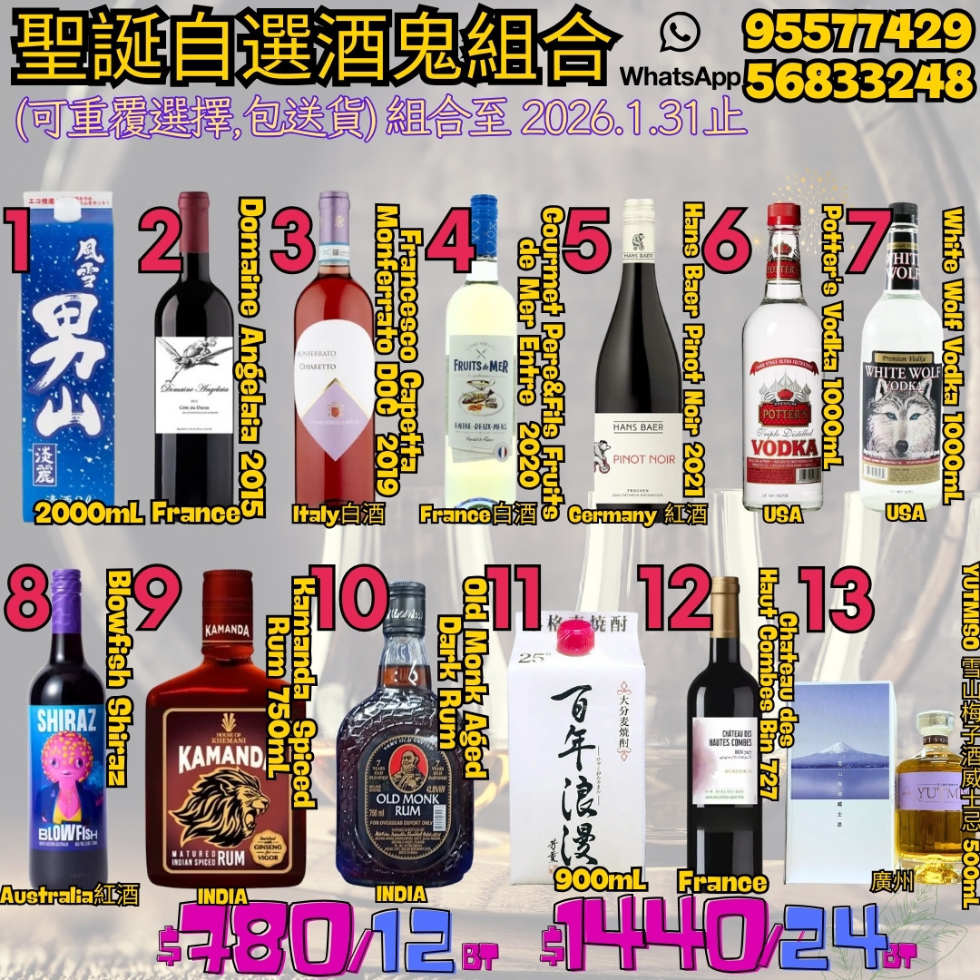 佳節自選酒鬼組合 2025