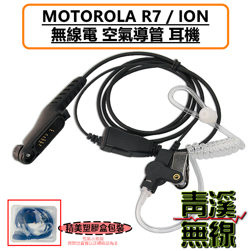 MOTOROLA R7 R7A ION 副廠 耳機 空氣導管 勤務耳機 透明軟管 黑色軟管 特勤耳機