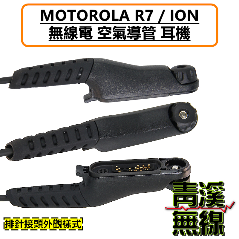 MOTOROLA R7 R7A ION 副廠 耳機 空氣導管 勤務耳機 透明軟管 黑色軟管 特勤耳機