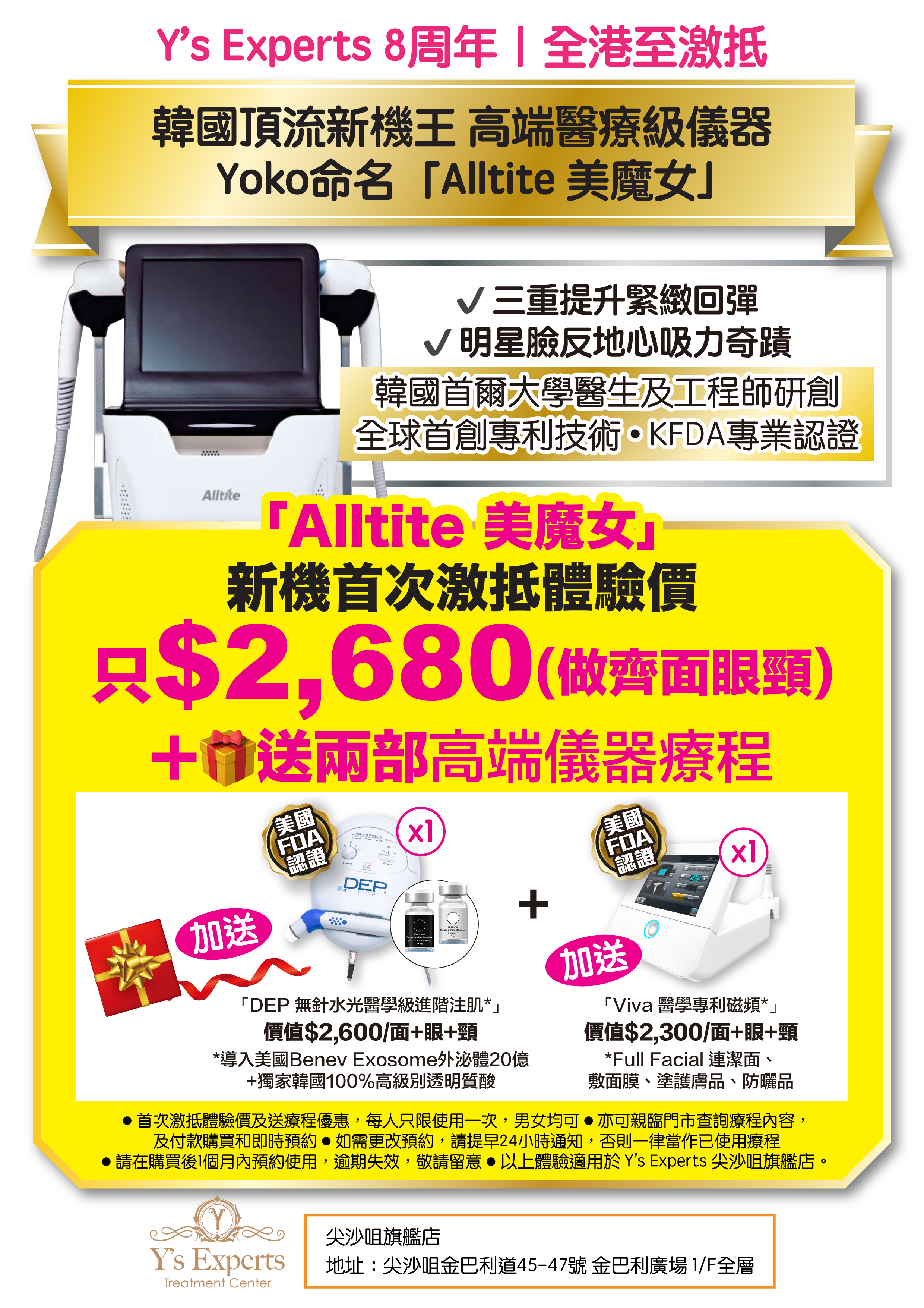 【8周年超級優惠體驗】韓國頂流新機王 高端醫療級儀器 「Alltite美魔女」【限時加送🎁兩部高端儀器療程】
