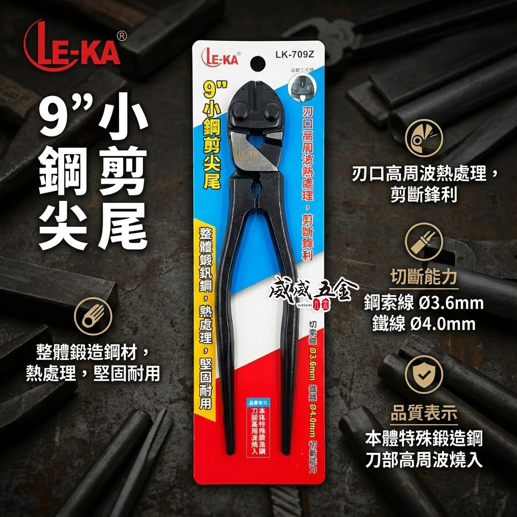 LE-KA｜9吋 尖尾小鋼剪 小鐵剪 鋼絲剪小鋼砲 鐵線剪 建築破壞剪 鋼絲鉗 鉗子 老虎鉗｜LK-709Z