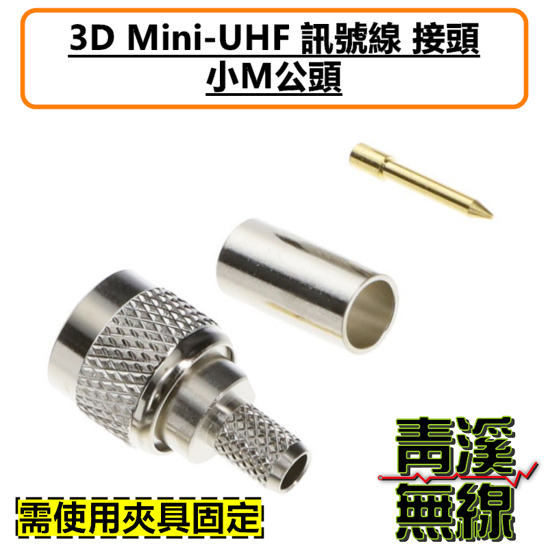 小M頭 Mini-UHF 接頭 訊號線接頭 小M公頭 勤務 公發 APX 警察 APX2500 RG-58AU RG58AU