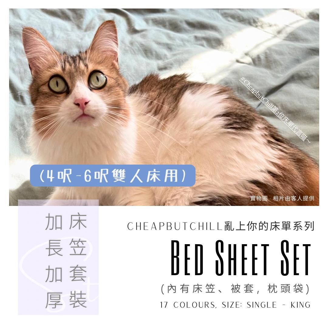 CheapbutChill「亂上你的床單」系列 － 加長加厚床笠套裝 (4呎-6呎雙人床)