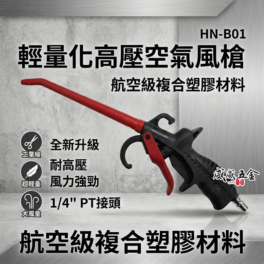 YTL 台灣製｜220mm 加長型氣動空氣槍 輕型空氣噴槍 氣流 塑鋼風槍 吹塵槍 耐高壓噴槍｜HN-B01