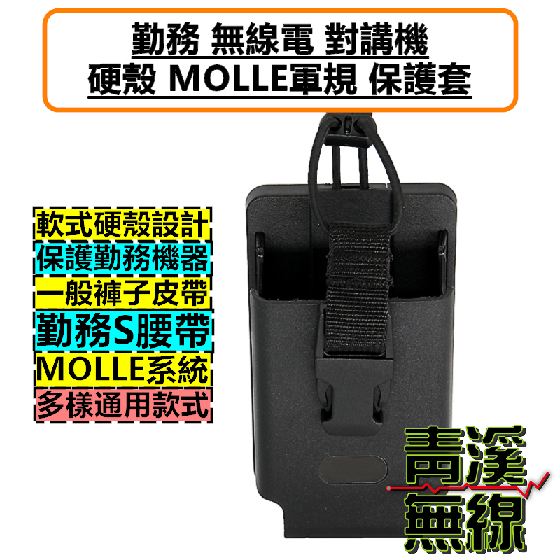 無線電 硬殼 軍規 對講機 保護套 MOLLE款 快裝掛架 背夾 S腰帶 扣架 背扣 背夾 皮套 P8668i APX1000i