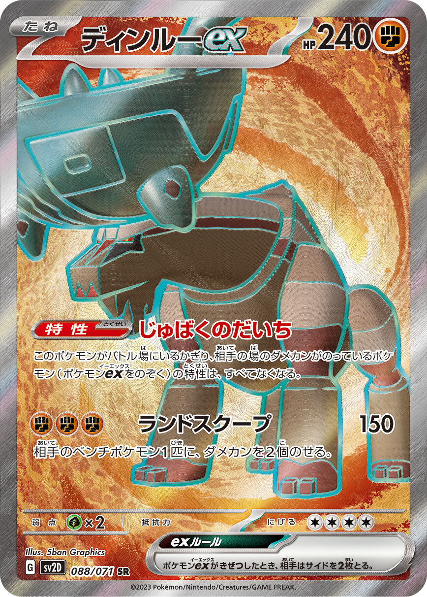 sv2D クレイバースト - 088/071 ディンルーex (古鼎鹿ex) SR