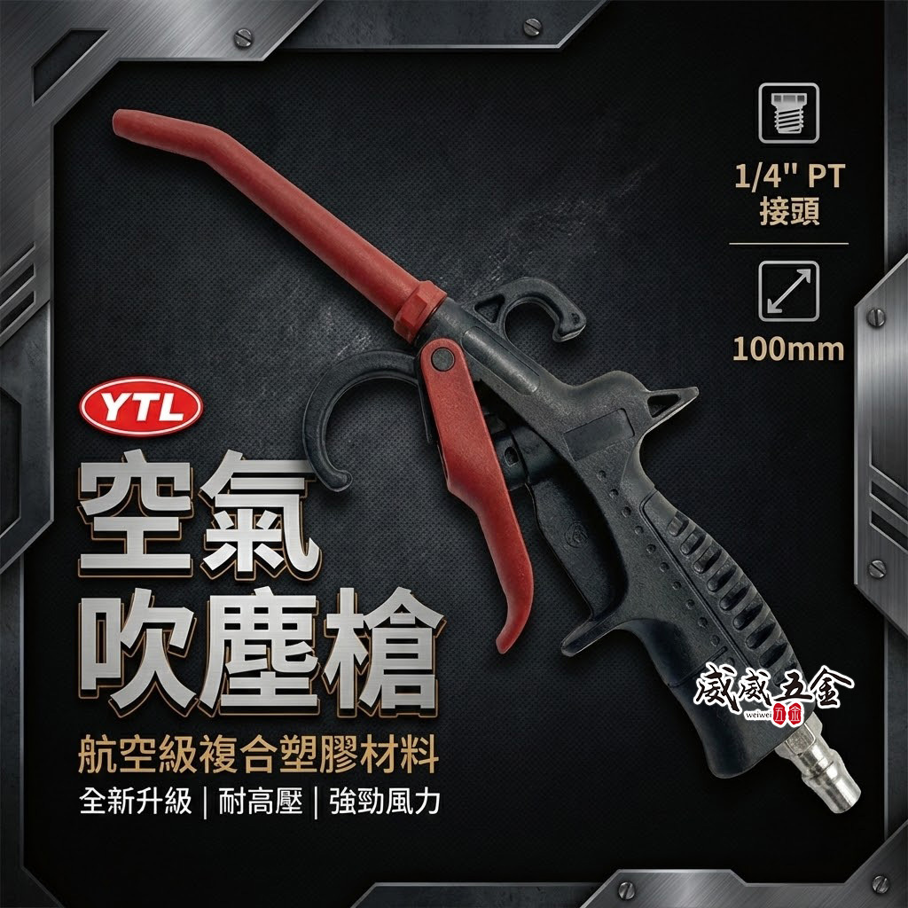 YTL 台灣製｜100mm 標準型氣動空氣槍 輕型空氣噴槍 氣流 塑鋼風槍 吹塵槍 耐高壓噴槍｜NH-B02