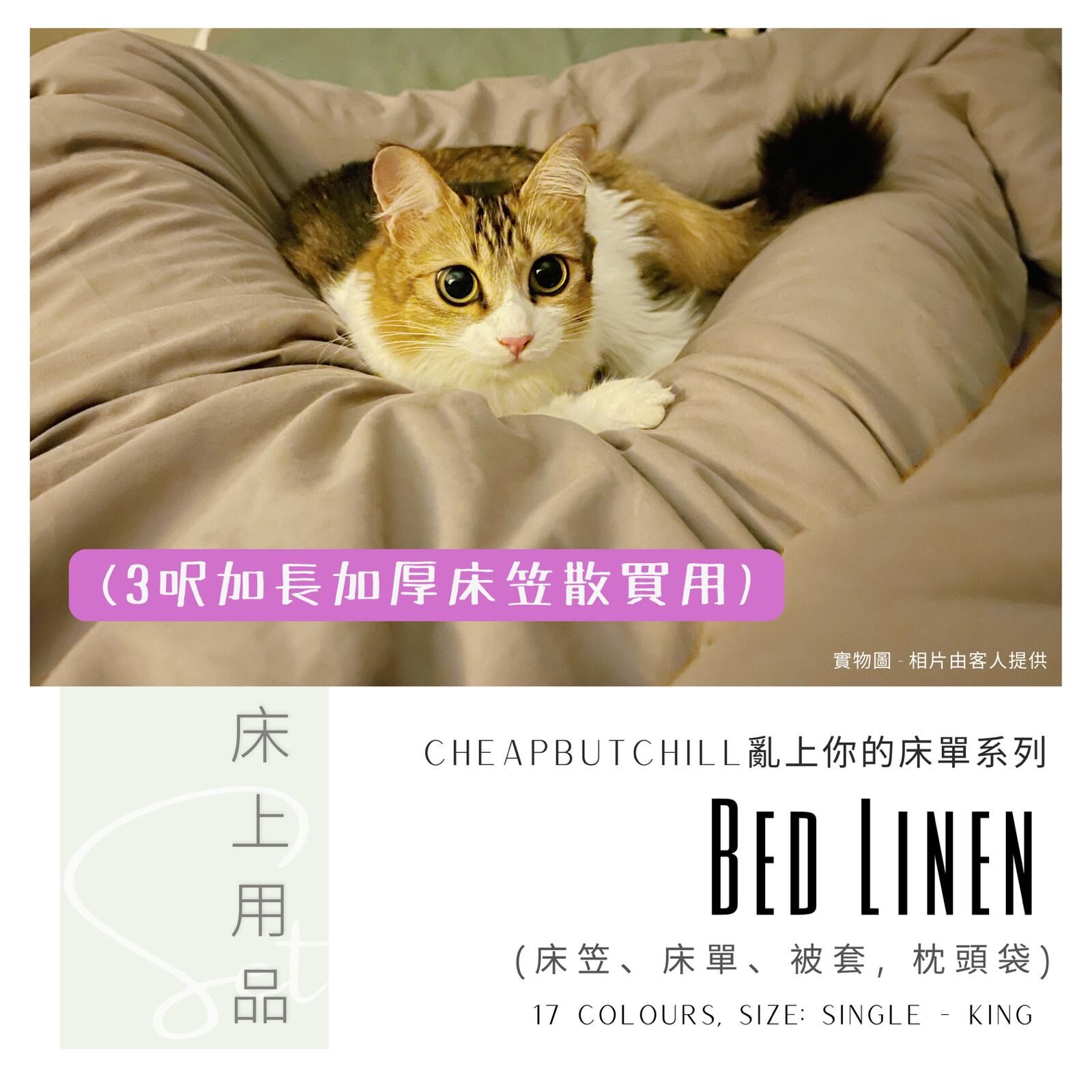 CheapbutChill 「亂上你的床單」系列 － 床上用品 (3呎加長加厚床笠)