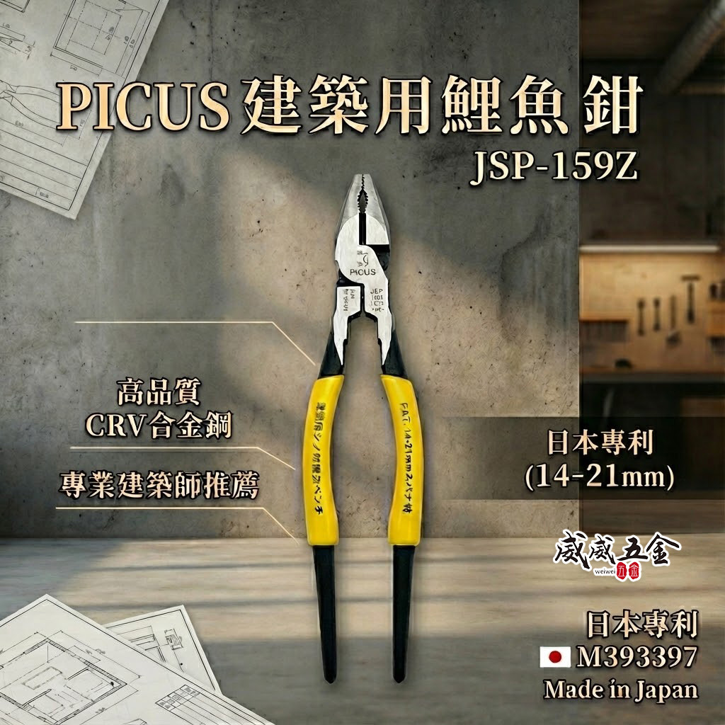 PICUS 啄木鳥｜9吋 膠柄鋼絲鉗 省力老虎鉗 尖嘴板模鋼絲剪鉗 鐵線鉗 鐵鉗｜JSP-159Z｜台灣製
