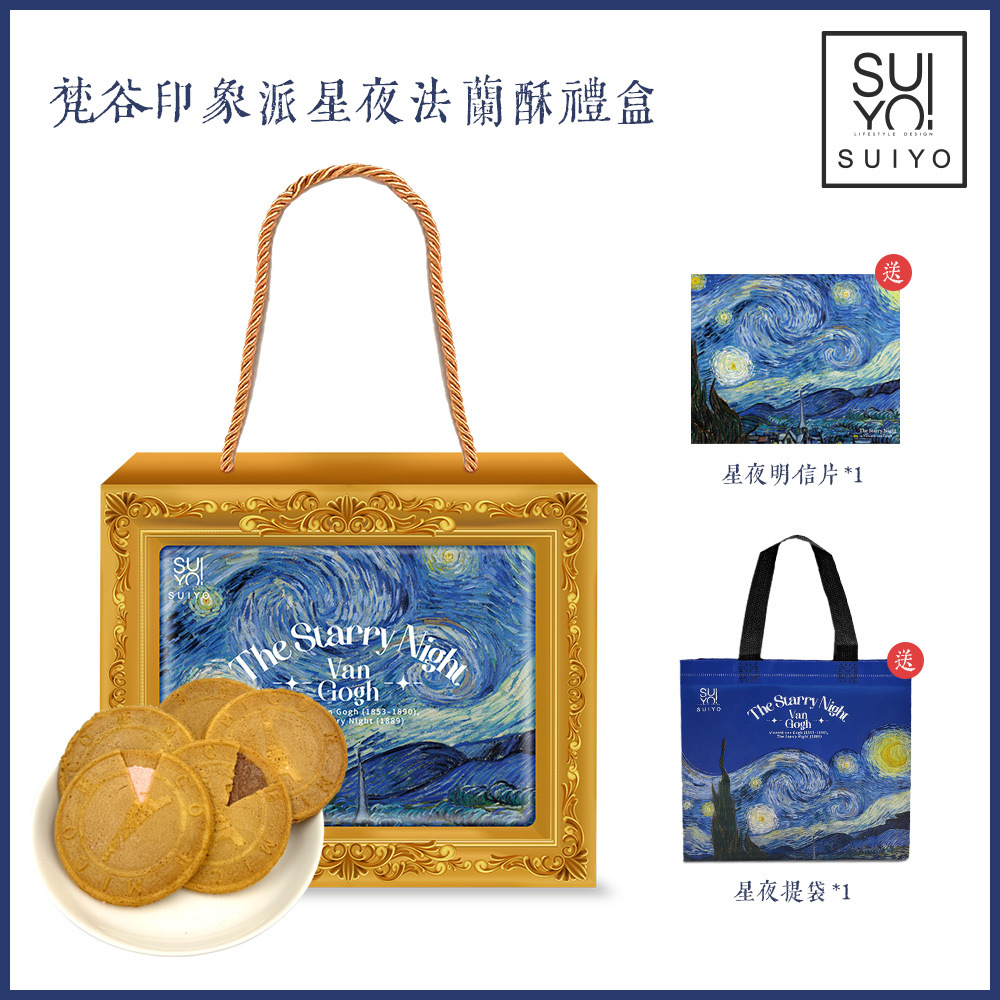 【Suiyo】印象派 星夜法蘭酥禮盒