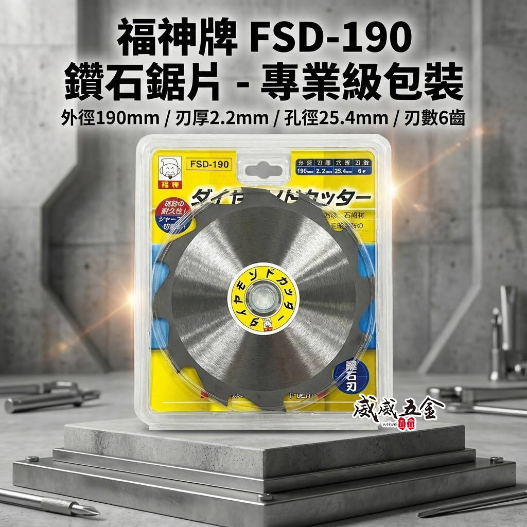 日本 福神｜190mm 鑽石刃矽酸鈣板專用鋸片 6齒石綿材料水泥纖維用切割鋸片 切割片 切片｜FSD-190