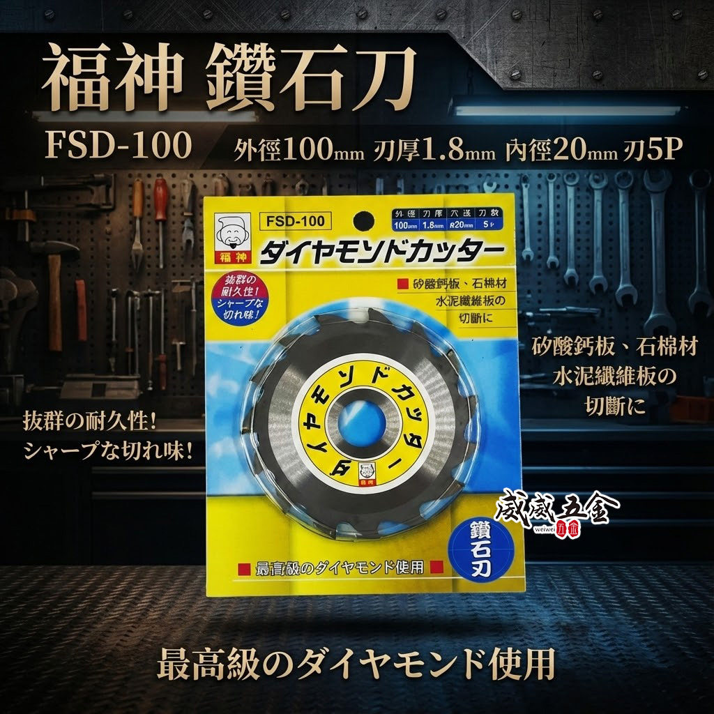 日本 福神｜4吋 鑽石刃 矽酸鈣板專用鋸片 石綿材料 水泥纖維用切割鋸片 切割片 切片 5齒｜FSD-100